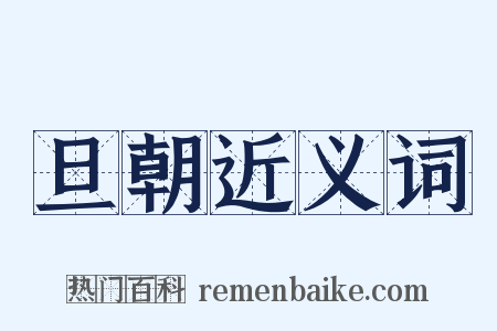 旦朝近义词是什么意思的图片